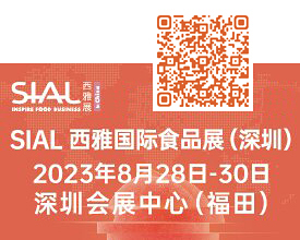SIAL2023深圳西雅國際食品展[2023年8月28-30日]
