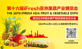 第十六屆iFresh亞洲果蔬產業博覽會[2023年11月8-10日]