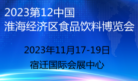 2023第12屆中國（淮海經濟區）食品飲料展覽會[2023年11月17...