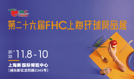 第二十六屆FHC上海環球食品展[2023年11月8-10日]